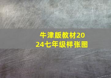 牛津版教材2024七年级样张图