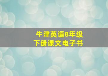 牛津英语8年级下册课文电子书