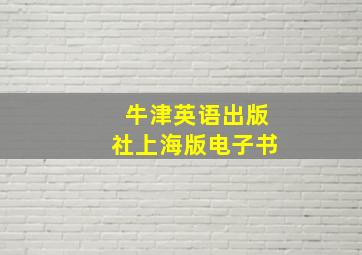 牛津英语出版社上海版电子书