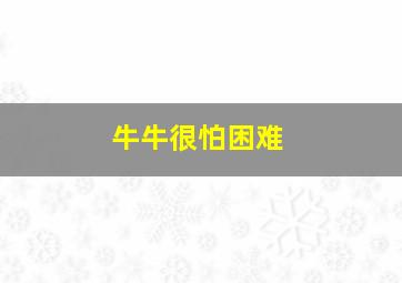 牛牛很怕困难