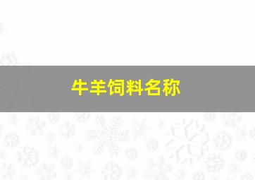 牛羊饲料名称