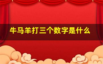 牛马羊打三个数字是什么