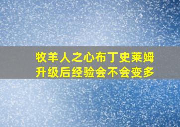 牧羊人之心布丁史莱姆升级后经验会不会变多