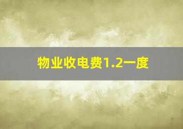 物业收电费1.2一度