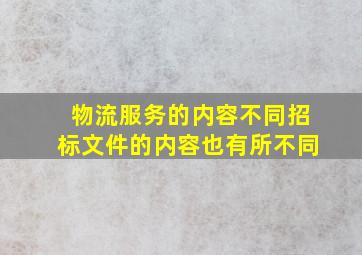 物流服务的内容不同招标文件的内容也有所不同