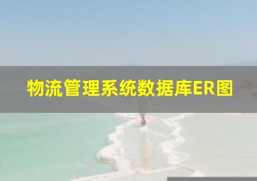 物流管理系统数据库ER图