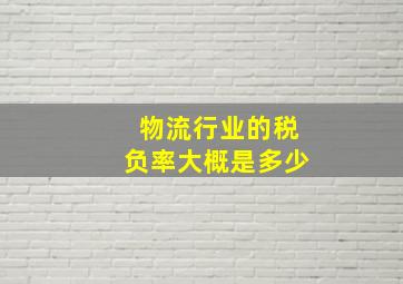 物流行业的税负率大概是多少