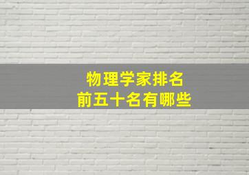 物理学家排名前五十名有哪些