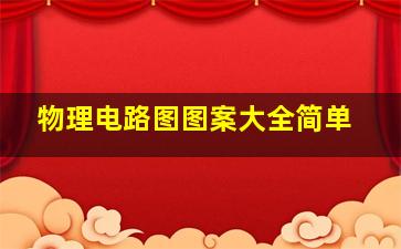 物理电路图图案大全简单