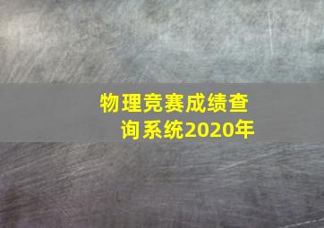 物理竞赛成绩查询系统2020年