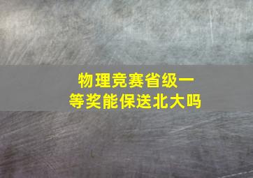 物理竞赛省级一等奖能保送北大吗