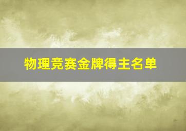 物理竞赛金牌得主名单