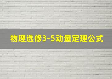 物理选修3-5动量定理公式