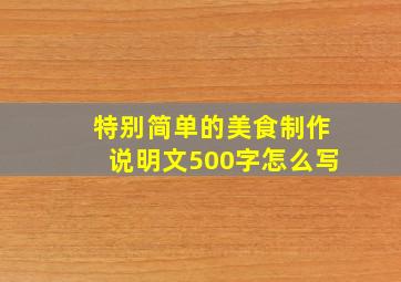 特别简单的美食制作说明文500字怎么写