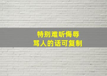 特别难听侮辱骂人的话可复制