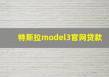 特斯拉model3官网贷款