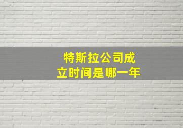 特斯拉公司成立时间是哪一年