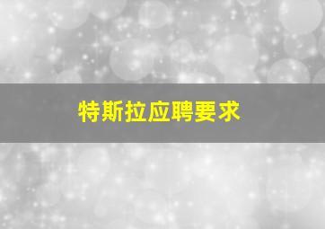 特斯拉应聘要求