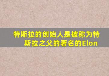 特斯拉的创始人是被称为特斯拉之父的著名的Elon