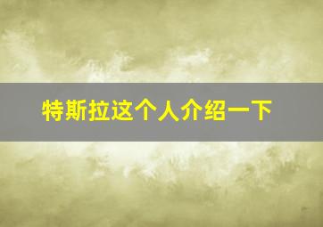 特斯拉这个人介绍一下