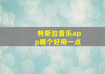 特斯拉音乐app哪个好用一点