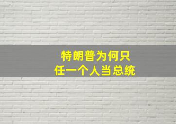 特朗普为何只任一个人当总统