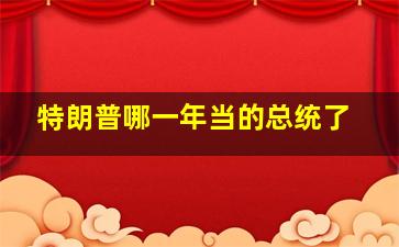 特朗普哪一年当的总统了