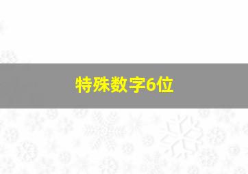 特殊数字6位