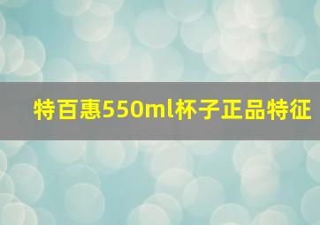 特百惠550ml杯子正品特征