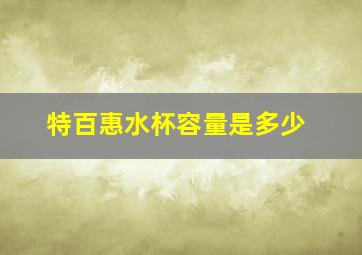 特百惠水杯容量是多少