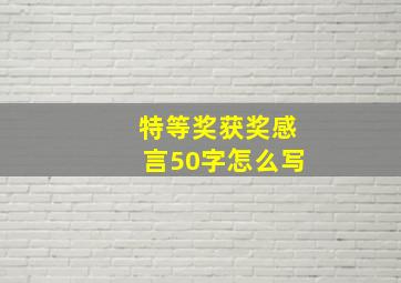 特等奖获奖感言50字怎么写