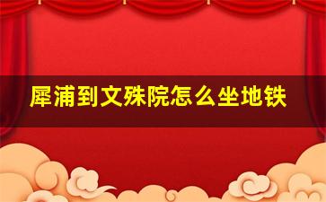 犀浦到文殊院怎么坐地铁