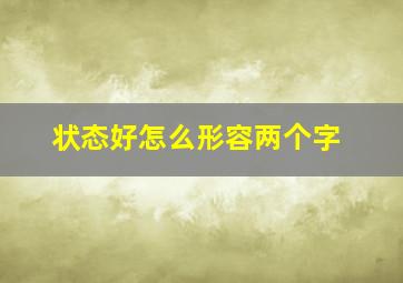 状态好怎么形容两个字