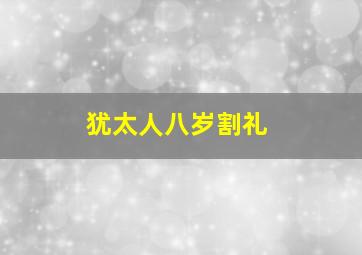 犹太人八岁割礼