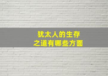 犹太人的生存之道有哪些方面