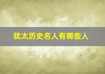 犹太历史名人有哪些人