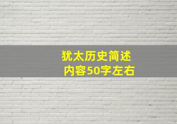 犹太历史简述内容50字左右