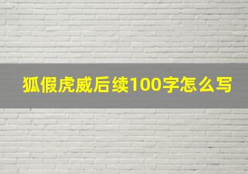 狐假虎威后续100字怎么写