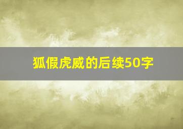 狐假虎威的后续50字