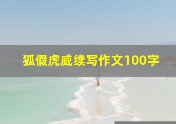 狐假虎威续写作文100字