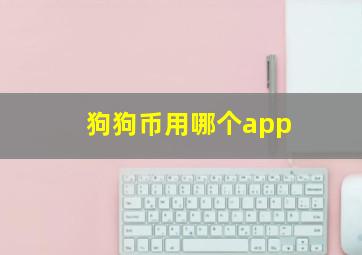 狗狗币用哪个app