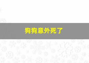 狗狗意外死了