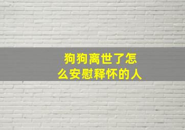 狗狗离世了怎么安慰释怀的人