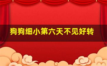 狗狗细小第六天不见好转