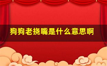 狗狗老挠嘴是什么意思啊