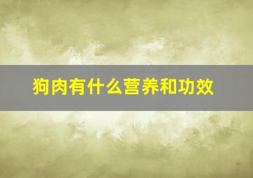 狗肉有什么营养和功效