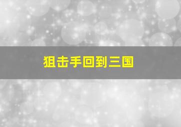 狙击手回到三国