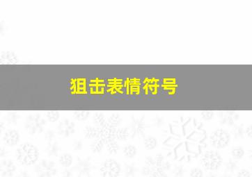 狙击表情符号