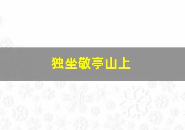 独坐敬亭山上