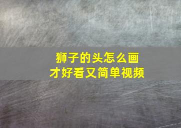 狮子的头怎么画才好看又简单视频